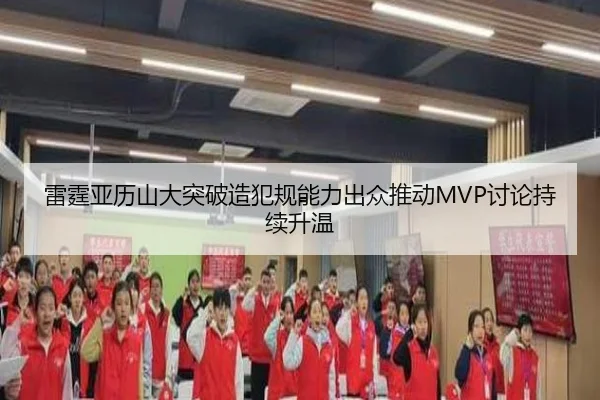 雷霆亚历山大突破造犯规能力出众推动MVP讨论持续升温