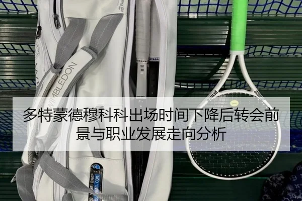 多特蒙德穆科科出场时间下降后转会前景与职业发展走向分析