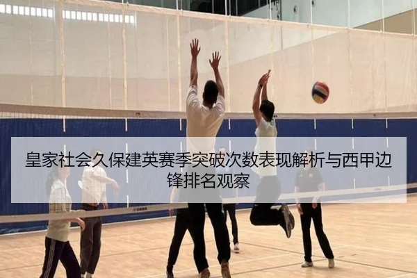 皇家社会久保建英赛季突破次数表现解析与西甲边锋排名观察