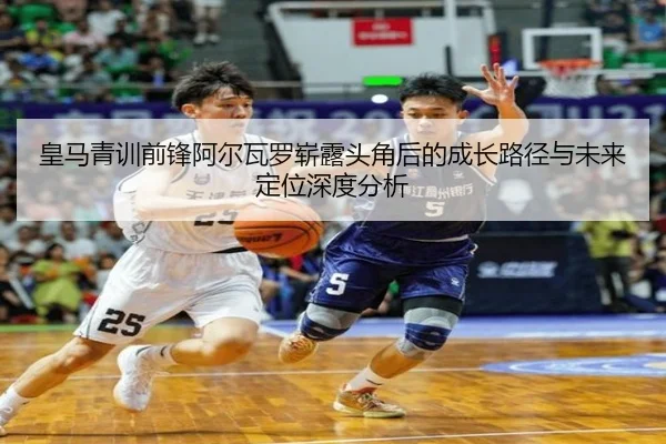 皇马青训前锋阿尔瓦罗崭露头角后的成长路径与未来定位深度分析