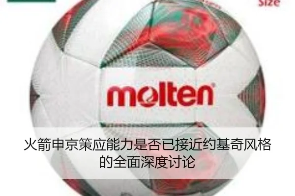 火箭申京策应能力是否已接近约基奇风格的全面深度讨论