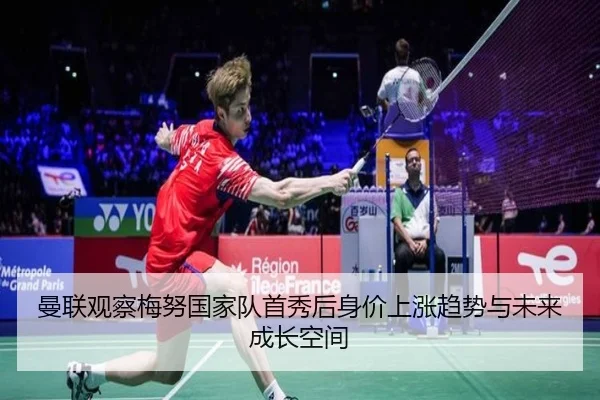 曼联观察梅努国家队首秀后身价上涨趋势与未来成长空间