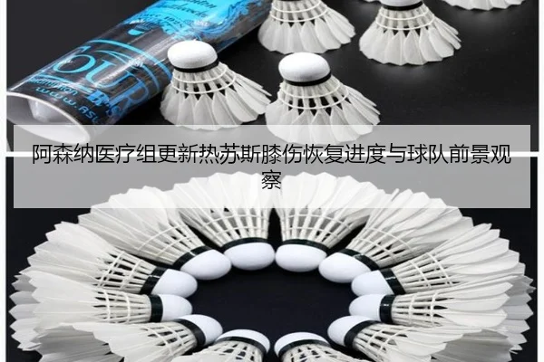 阿森纳医疗组更新热苏斯膝伤恢复进度与球队前景观察