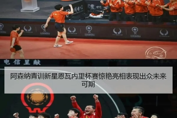 阿森纳青训新星恩瓦内里杯赛惊艳亮相表现出众未来可期