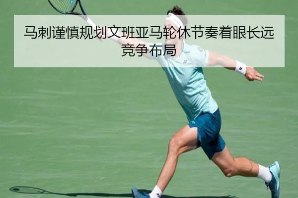 马刺谨慎规划文班亚马轮休节奏着眼长远竞争布局
