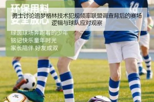 勇士讨论追梦格林技术犯规频率联盟调查背后的赛场逻辑与球队应对观察