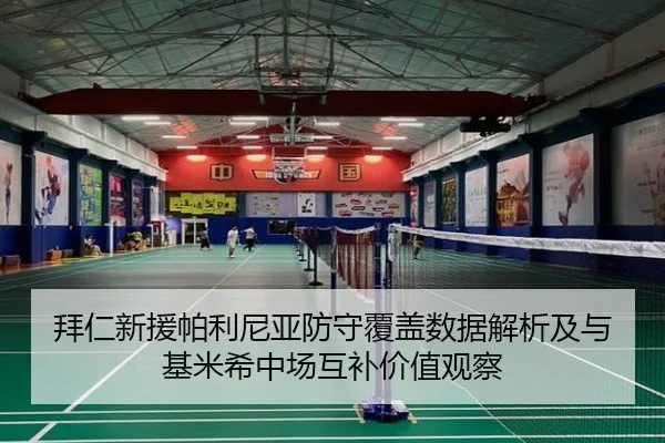 拜仁新援帕利尼亚防守覆盖数据解析及与基米希中场互补价值观察