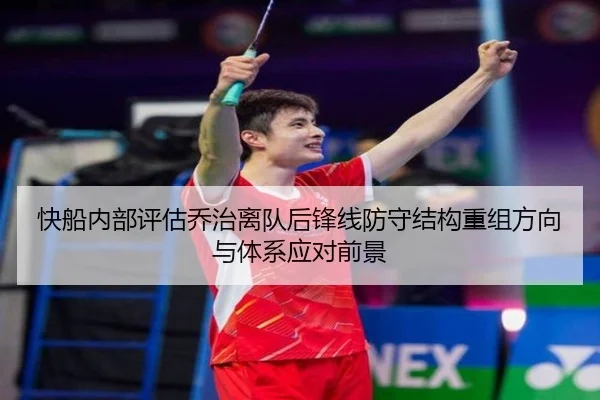 快船内部评估乔治离队后锋线防守结构重组方向与体系应对前景