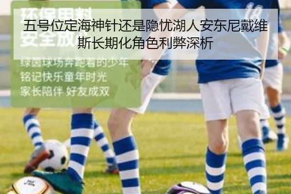 五号位定海神针还是隐忧湖人安东尼戴维斯长期化角色利弊深析