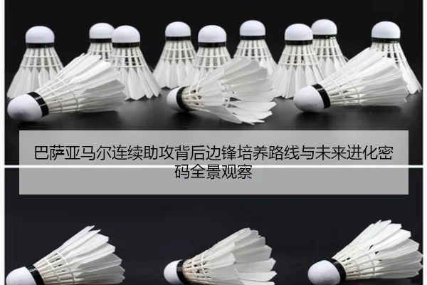 巴萨亚马尔连续助攻背后边锋培养路线与未来进化密码全景观察