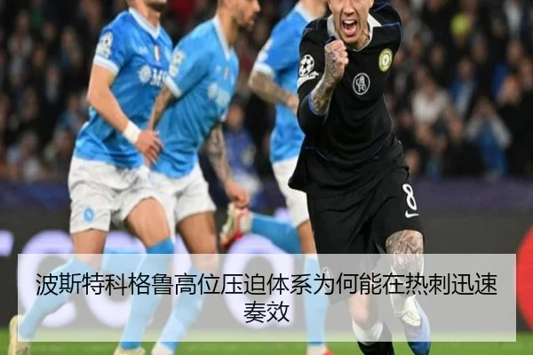 波斯特科格鲁高位压迫体系为何能在热刺迅速奏效