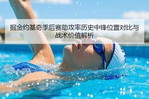 掘金约基奇季后赛助攻率历史中锋位置对比与战术价值解析