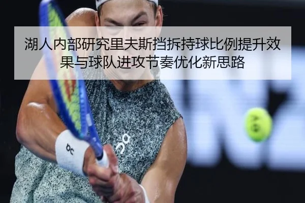 湖人内部研究里夫斯挡拆持球比例提升效果与球队进攻节奏优化新思路