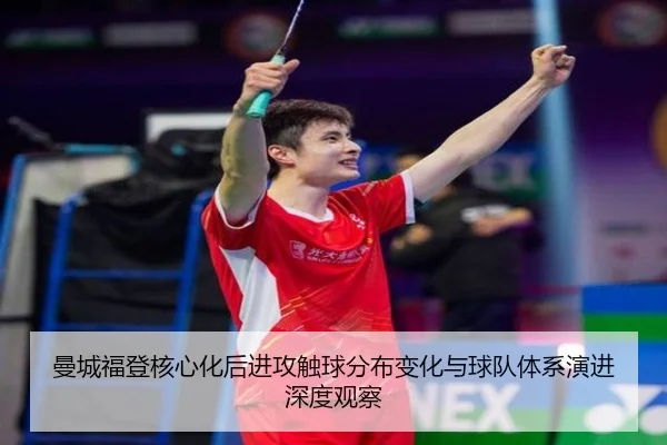 曼城福登核心化后进攻触球分布变化与球队体系演进深度观察