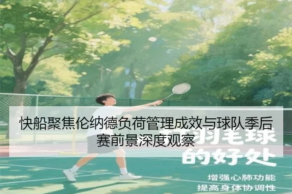 快船聚焦伦纳德负荷管理成效与球队季后赛前景深度观察