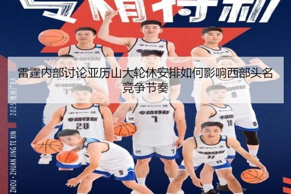 雷霆内部讨论亚历山大轮休安排如何影响西部头名竞争节奏