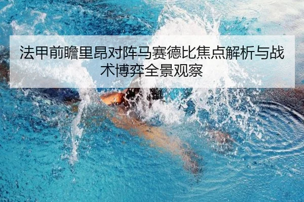 法甲前瞻里昂对阵马赛德比焦点解析与战术博弈全景观察
