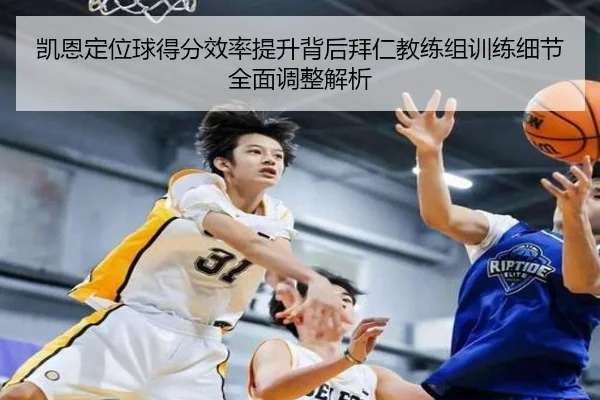 凯恩定位球得分效率提升背后拜仁教练组训练细节全面调整解析