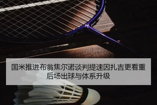 国米推进布翁焦尔诺谈判提速因扎吉更看重后场出球与体系升级