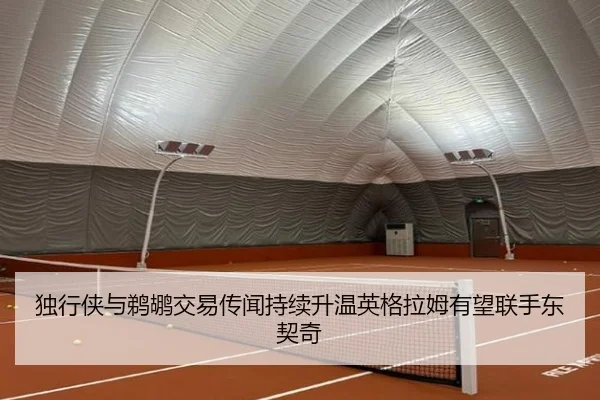 独行侠与鹈鹕交易传闻持续升温英格拉姆有望联手东契奇